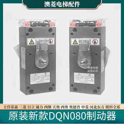 DQN080全新质保一年DQM080博玛BOMA西继迅达DQN090专用抱闸制动器