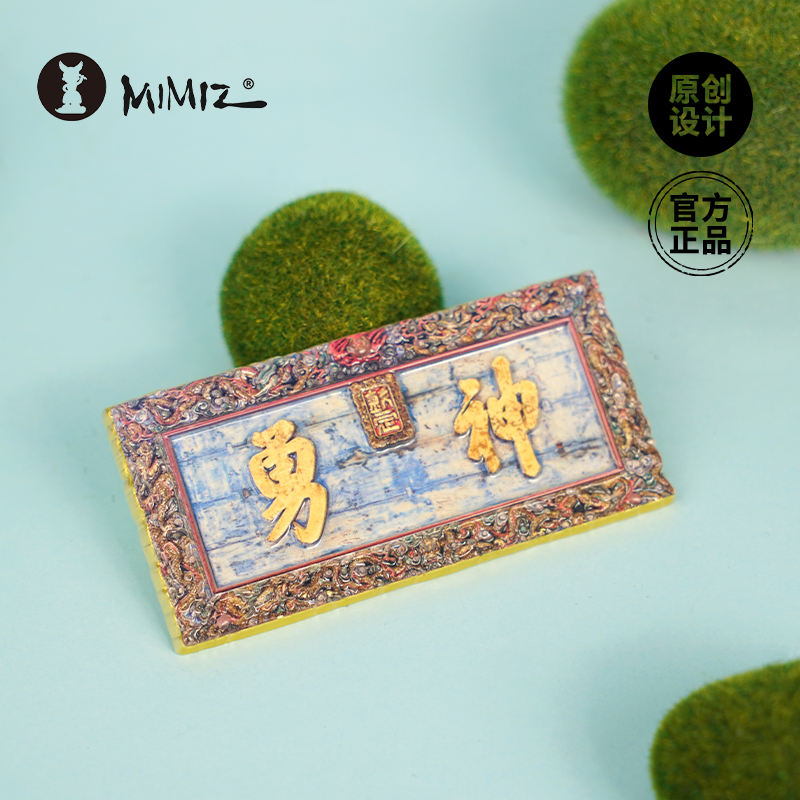 密密主文创关帝庙神勇牌匾冰箱贴