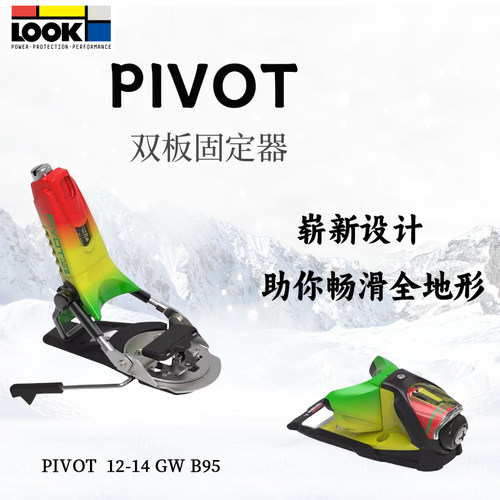 LOOK双板自由式固定器12- 15GW B95公园自由式双板滑雪固定器轻巧