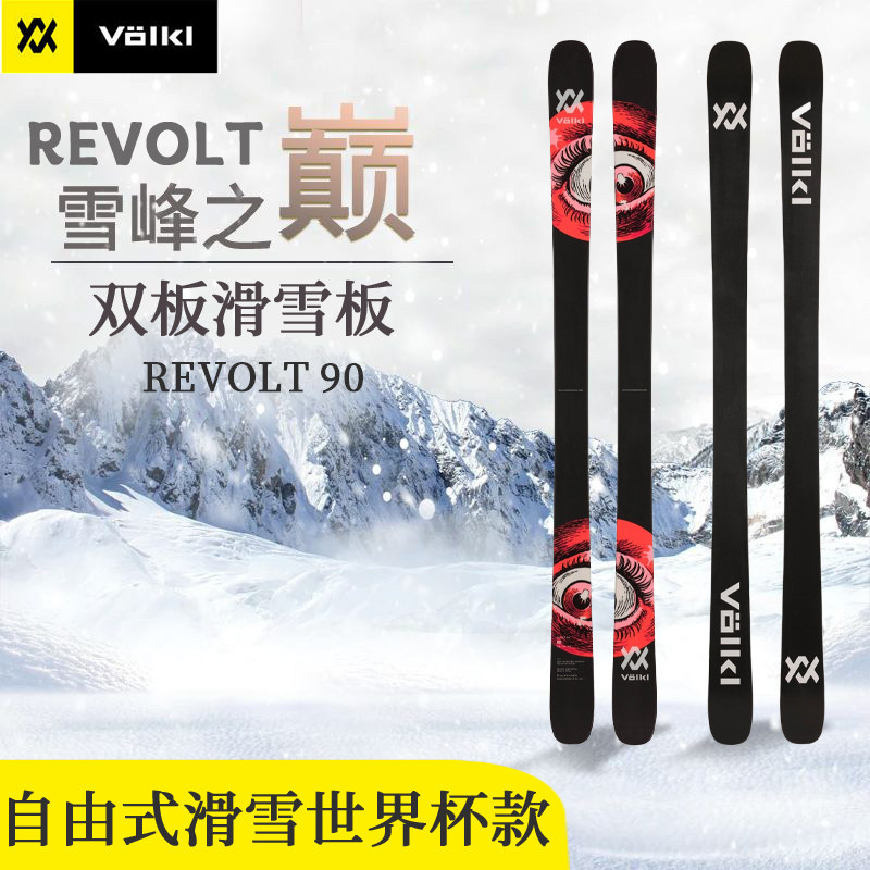volkl沃克自由式滑雪双U双板U型场地U槽revolt90大眼竞技滑雪板国