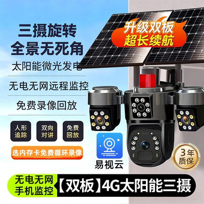 易视云太阳能监控摄像头4G免流量手机远程超高清室外360无电无网