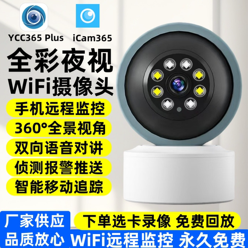 YCC365Plus和icam365监控摄像头