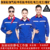 上衣耐磨石油加气站石化劳保服 款 加油站防静电工作服套装 男女夏季