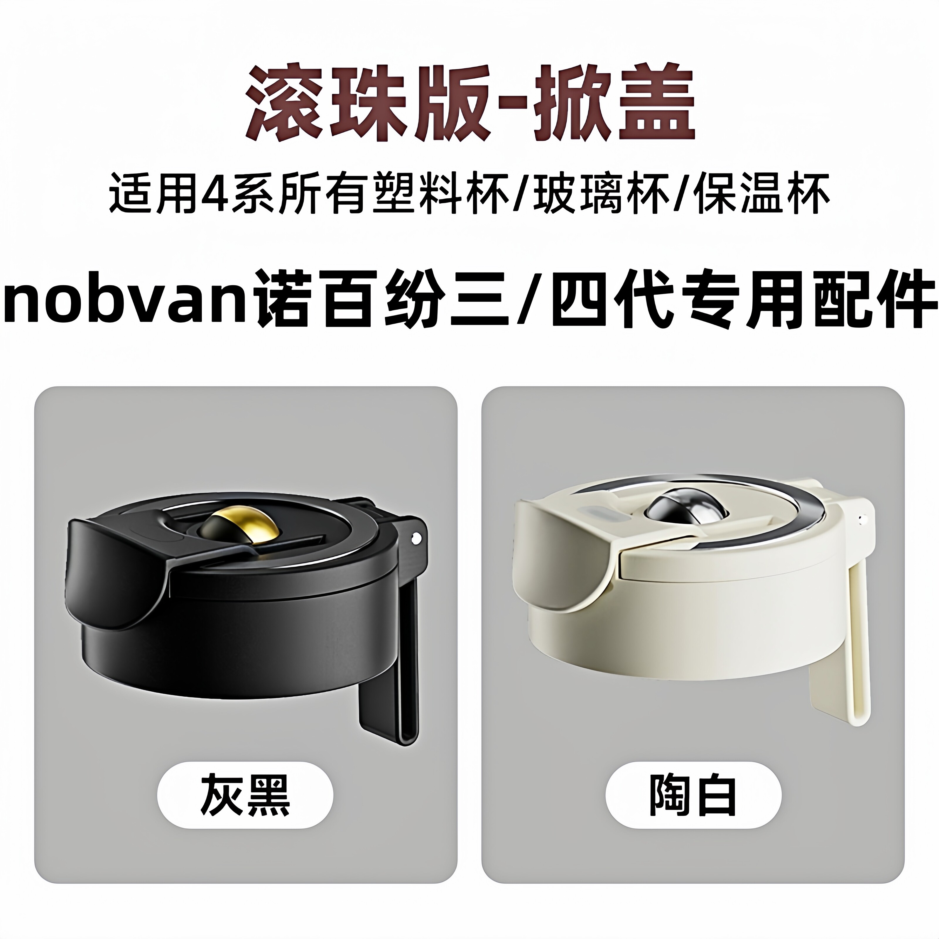 nobvan磁吸茶仓杯盖杯体专用配件图片