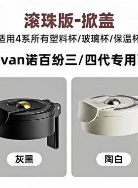 nobvan磁吸茶仓杯盖杯体专用配件