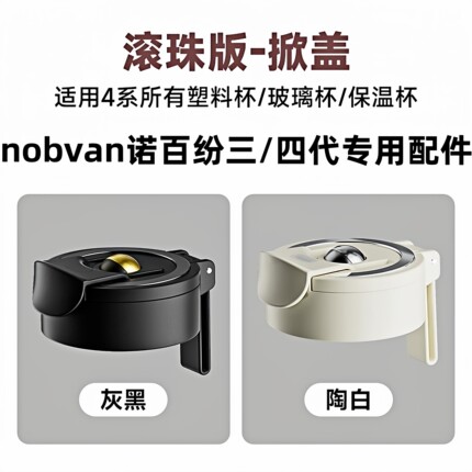 诺百纷nobvan专用配件三四代茶仓/杯盖/杯体/胶塞配磁吸茶仓茶漏