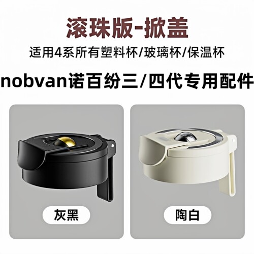 nobvan磁吸茶仓杯盖杯体专用配件