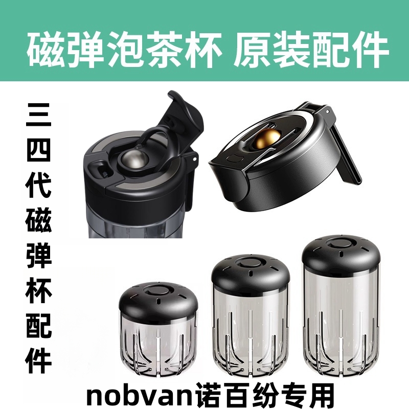 nobvan三四代茶仓/杯盖/杯体配件通用磁吸茶仓茶漏磁力吸专用配件