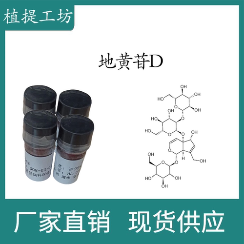 地黄苷D98% 10mg 科研实验标准品对照品 CAS:81720-08-3 密封瓶装