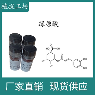 绿原酸98% 10mg 科研实验标准品对照品 CAS:327-97-9 HPLC 瓶装