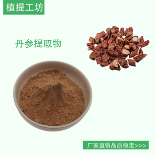 丹参提取物 赤参浓缩粉 另售葛根瓜蒌桂枝 丹参酮ⅡA 满79包邮