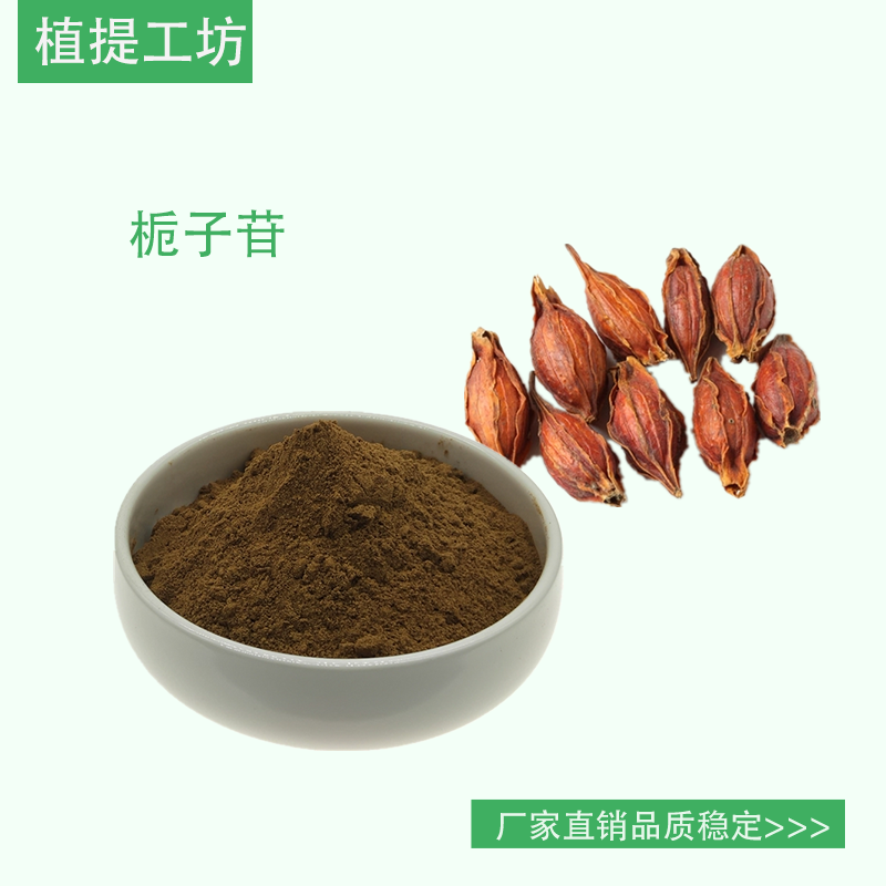 栀子苷10%  另售栀子提取物栀子甙 50克袋装 满79包邮 新货散装