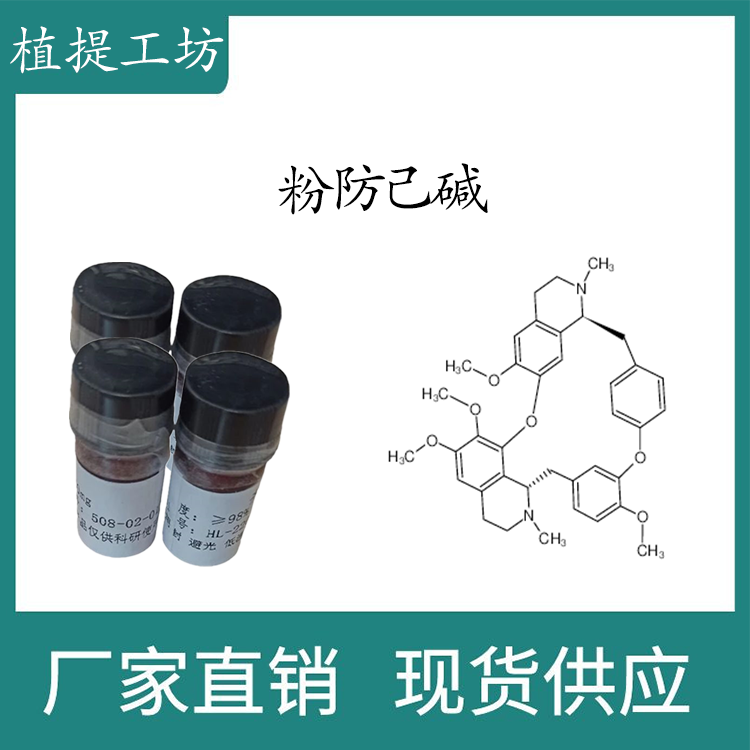 粉防己碱 98% 10mg科研实验标准品对照品CAS:518-34-3 瓶装 HPLC