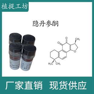隐丹参酮98% 20mg 科研实验标准品对照品 CAS:35825-57-1 瓶装