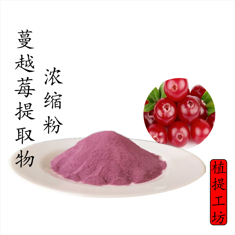 蔓越莓提取物 蔓越橘浓缩粉 另售蓝莓黑加仑巴西莓 满79包邮 新货