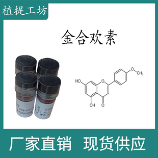 CAS HPLC 98% 瓶装 金合欢素 480 20mg科研实验对照品标准品