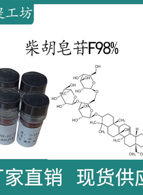 柴胡皂苷F 98% 20mg 科研实验标准品对照品 CAS:62687-63-2 瓶装