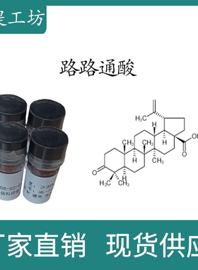 路路通酸98% 10mg 科研实验标准品对照品  CAS:4481-62-3 瓶装