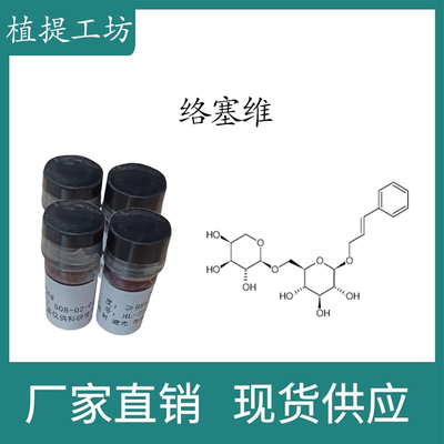 络塞维98%科研实验含量标准品