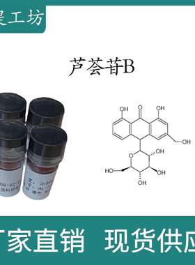 芦荟苷B98%  10mg 科研实验标准品对照品 CAS:28371-16-6 瓶装