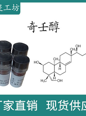 奇壬醇98%20mg/瓶 科研实验标准品对照品 CAS:52659-56-0