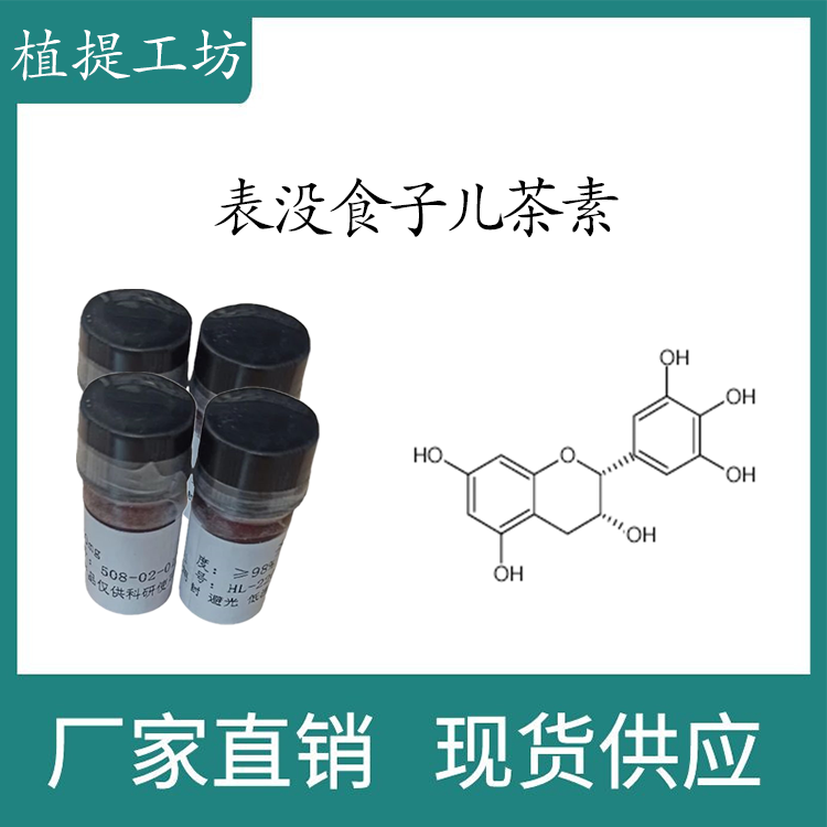 表没食子儿茶素98% 20mg 科研实验标准品  CAS:970-74-1 密封瓶装