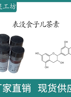 表没食子儿茶素98% 20mg 科研实验标准品  CAS:970-74-1 密封瓶装