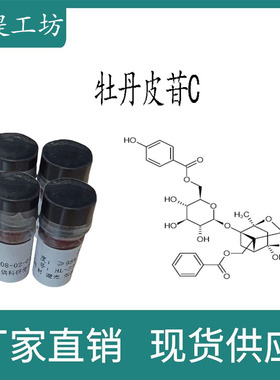 牡丹皮苷C 98% 20mg 科研实验标准品对照品 CAS:172760-03-1 瓶装