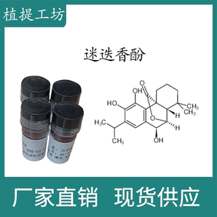 2试剂 80225 瓶装 10mg科研实验标准品对照品 迷迭香酚98% CAS