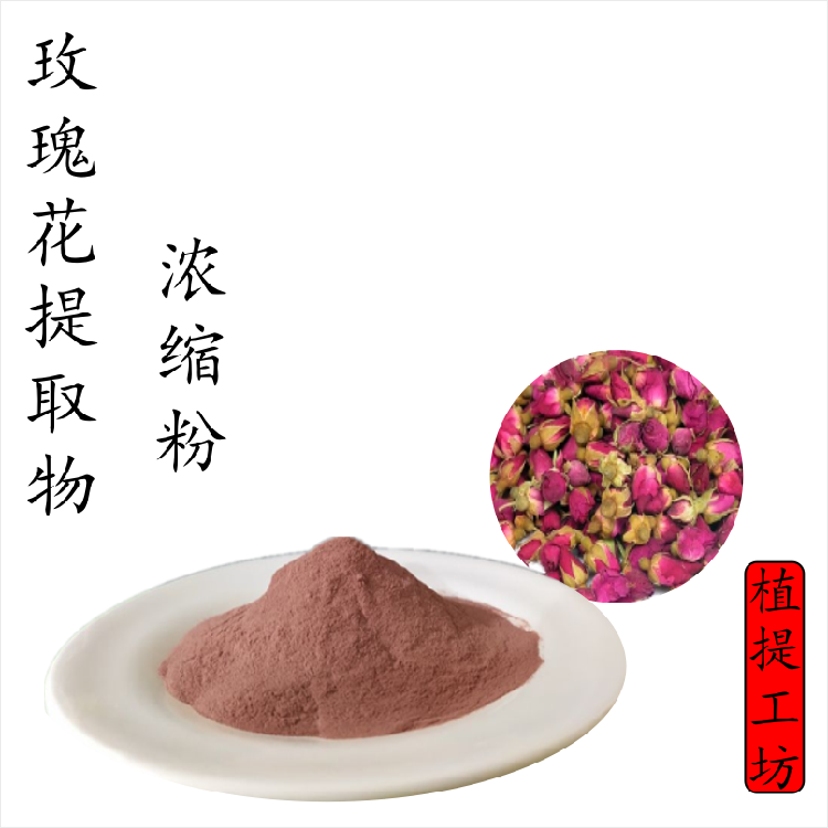 玫瑰花提取物 徘徊花笔头花刺玫菊湖花刺玫花浓缩粉 满百元包邮|ruв категории смазывание/клей/реагент/лабораторные расходные материалы, 其他添加剂 - от Buy2taobao.com для оказания профессиональной услуги покупки агента Taobao