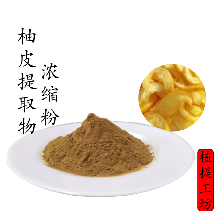柚皮提取物 柚子皮浓缩粉 另售鸡屎藤鸡内金山楂砂仁 满79包邮