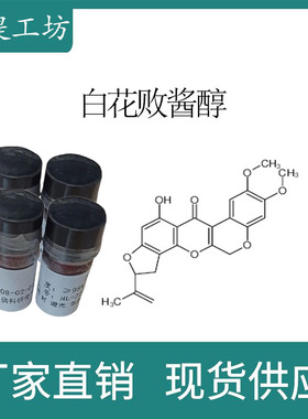 白花败酱醇98%20mg/瓶 科研实验标准品对照品 CAS:60077-62-5