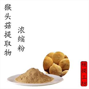 猴头菇提取物 猴头菌浓缩粉另售香菇灰树花猴头菇多糖 满79包邮