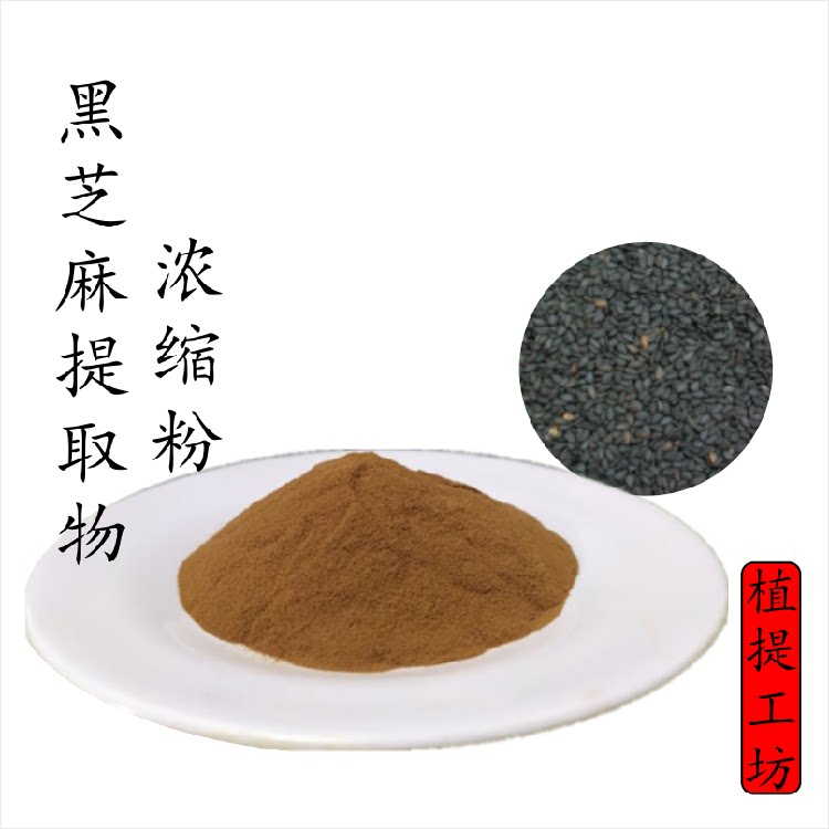 黑芝麻提取物 胡麻子浓缩粉 另