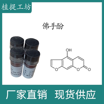佛手酚98% 10mg科研实验标准品对照品CAS:486-60-2 密封瓶装 包邮