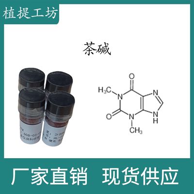 茶碱98% 20mg 科研实验标准品对照品  CAS:58-55-9 科研试剂 瓶装