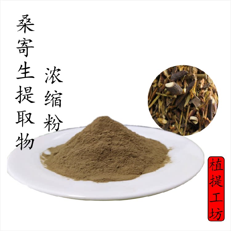 桑寄生提取物 桑上寄生浓缩粉 另售秦艽钩藤天麻牛膝 满79包邮