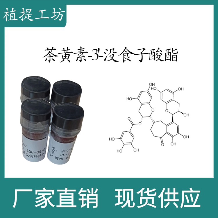 茶黄素-3'-没食子酸酯98% 10mg 科研实验标准品CAS:28543-07-9