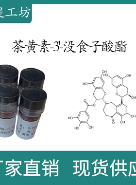 茶黄素-3'-没食子酸酯98% 10mg 科研实验标准品CAS:28543-07-9