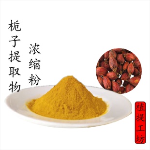 栀子提取物 黄栀子山栀子红枝子浓缩粉 另售黄芩牡丹皮 满79包邮