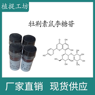 牡荆素鼠李糖苷98% 10mg 科研实验标准品对照品  CAS：64820-99-1