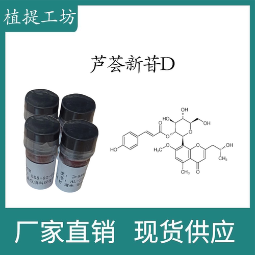 芦荟新苷D98% 10mg 科研实验标准品对照品 CAS:105317-67-7 瓶装