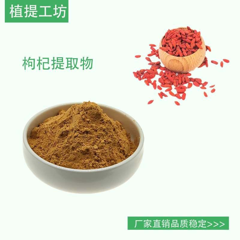 枸杞提取物 枸杞果浓缩粉 另售菊花熟地黄茯苓山药 满79包邮 新货