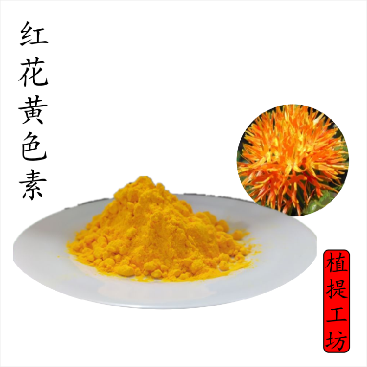 红花黄色素 红花提取物 植物色素 另售葡萄皮红色素 满79包邮新货
