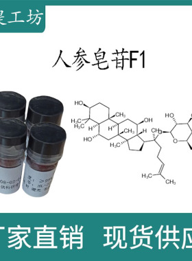 人参皂苷F1 98%20mg/瓶 科研实验标准品对照品 CAS:53963-43-2