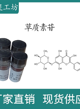 草质素苷98% 10mg科研实验标准品对照品CAS:85571-15-9 HPLC 瓶装