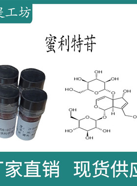 蜜利特苷98% 20mg 科研实验标准品对照品 CAS:19467-03-9 瓶装