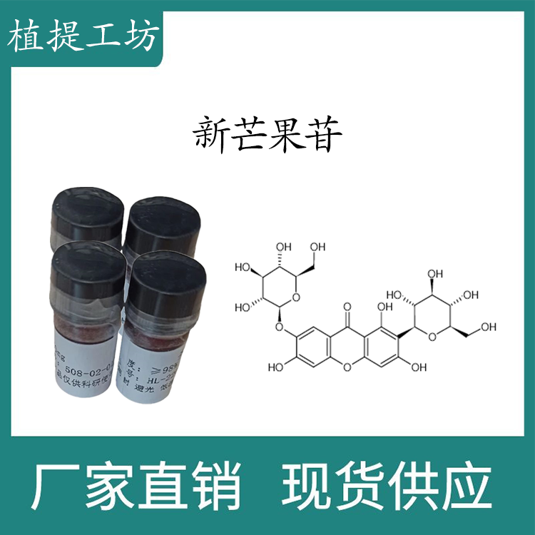 新芒果苷98% 10mg科研实验标准品对照品 CAS:64809-67-2密封瓶装