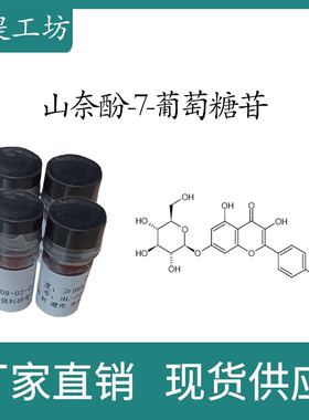 山奈酚-7-葡萄糖苷98%  10mg  实验标准品对照品  CAS:16290-07-6