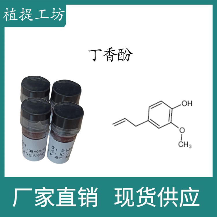 丁香酚98%科研实验标准品